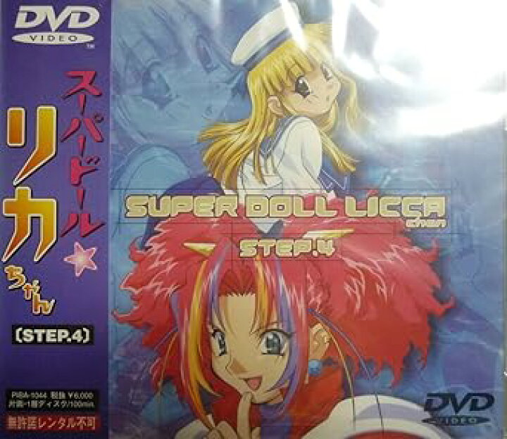楽天市場】[新品]スーパードールリカちゃん STEP．4/DVD/PIBA-1044 