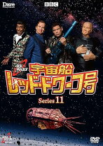 楽天市場】宇宙船レッド・ドワーフ号 シリーズ12の通販