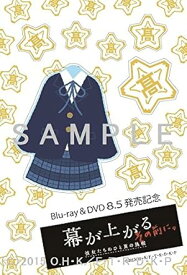 [新品]【メーカー特典あり】幕が上がる、その前に。彼女たちのひと夏の挑戦(校章・制服・ロゴステッカー付き) [Blu-ray]