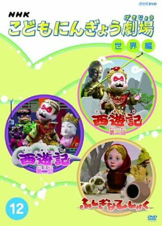 楽天市場】[新品]NHKこどもにんぎょう劇場（12） 世界編/DVD/NSDS 