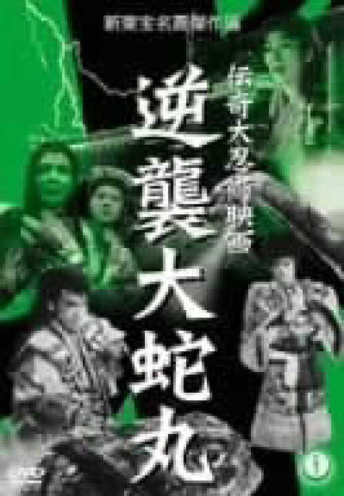 楽天市場】[新品]伝奇大忍術映画 逆襲大蛇丸 [DVD] : クロソイド屋 