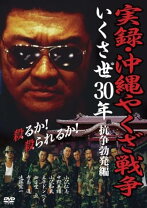 楽天市場】実説沖縄ヤクザ抗争 完結編 [DVD]の通販 