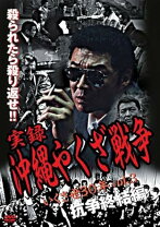 楽天市場】実説沖縄ヤクザ抗争 完結編 [DVD]の通販 