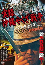 楽天市場】実説沖縄ヤクザ抗争 完結編 [DVD]の通販 