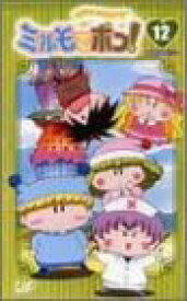 [新品]　わがまま☆フェアリー ミルモでポン! ミルミル(12) [VHS]　[廃盤 希少 正規品]
