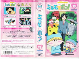 [新品]　わがまま☆フェアリー ミルモでポン! ミルミル(13) [VHS]　[廃盤 希少 正規品]
