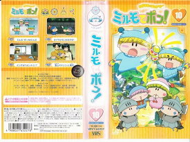 [新品] わがまま☆フェアリー ミルモでポン! ミルミル(10) [VHS] [廃盤 希少 正規品]