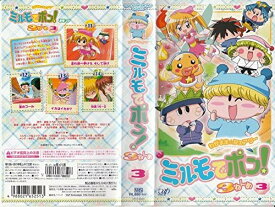 [新品] わがまま☆フェアリー ミルモでポン! 3ねんめ 3 [VHS] [廃盤 希少 正規品]