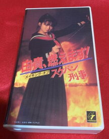 【新品・未開封】由貴、燃えます!メイキング・オブ スケバン刑事 [VHS]廃盤 希少 正規品