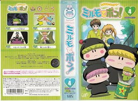 [新品] わがまま☆フェアリー ミルモでポン! ミルミル(4) [VHS] [廃盤 希少 正規品]