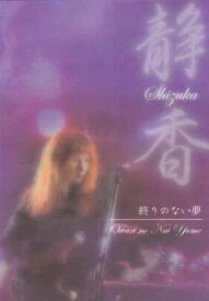 【新品・未開封】静香 / 終りのない夢廃盤 希少 正規品