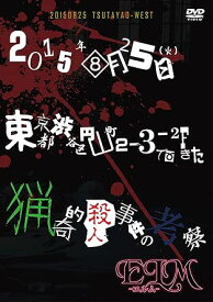【新品・未開封】2015年08月25日（火）東京都渋谷区円山町2-3-2Fで起きた猟奇的殺人事件の考察/DVD/ELM-011廃盤 希少 正規品