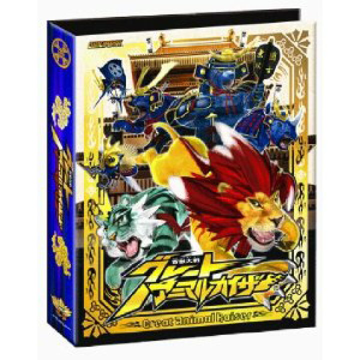 楽天市場】百獣大戦 グレートアニマルカイザー オフィシャルバインダー 