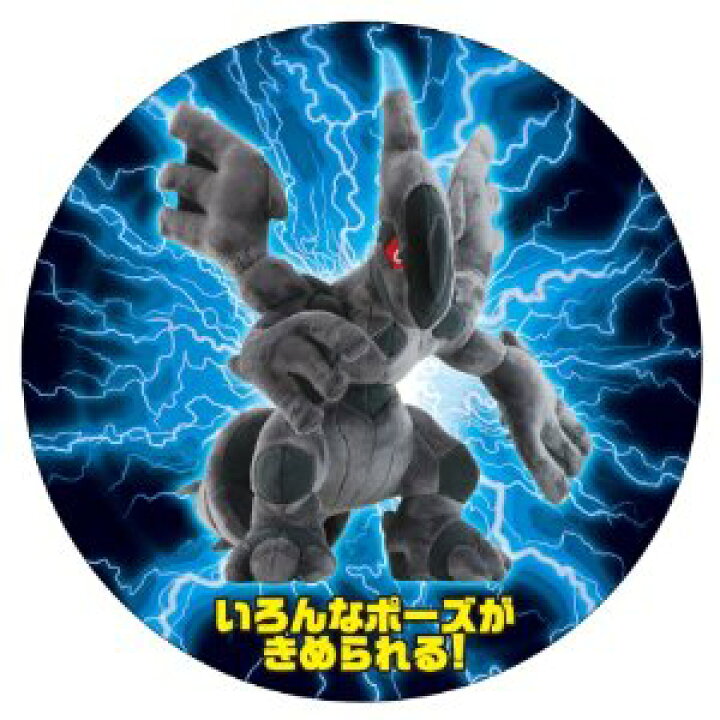 楽天市場】ポケットモンスター ポーズチェンジぬいぐるみ ゼクロム 