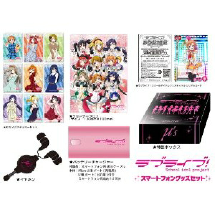 楽天市場】ラブライブ！スマートフォングッズセット シリアル付 ブース 