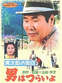 [新品]男はつらいよ 寅次郎の告白　シリーズ第44作 [DVD]