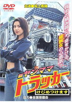 楽天市場】新ヤンママトラッカー~けじめつけます dvdの通販 