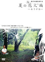 楽天市場】夏の花火編 あさがお [DVD]の通販 