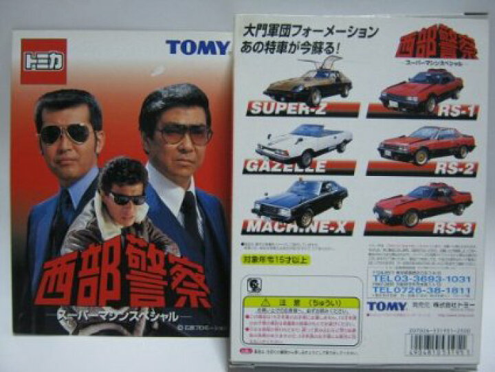 楽天市場】トミカ 西部警察 スーパーマシンスペシャル タカラトミー 