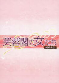 [新品]芙蓉閣の女たち〜新妓生伝　DVD-BOX　4/DVD/OPSD-B346