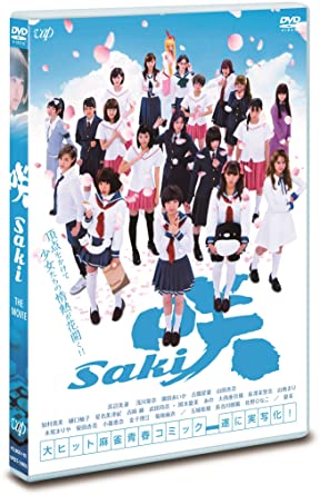 人気モデル登場 【Amazon.co.jp限定】映画「咲-Saki-」 (通常版)[DVD