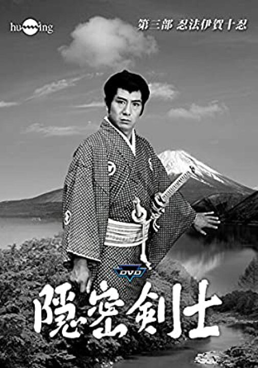 楽天市場】[新品]隠密剣士第3部 忍法伊賀十忍 HDリマスター版DVD  