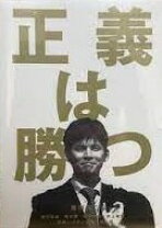 楽天市場】正義は勝つ dvdの通販