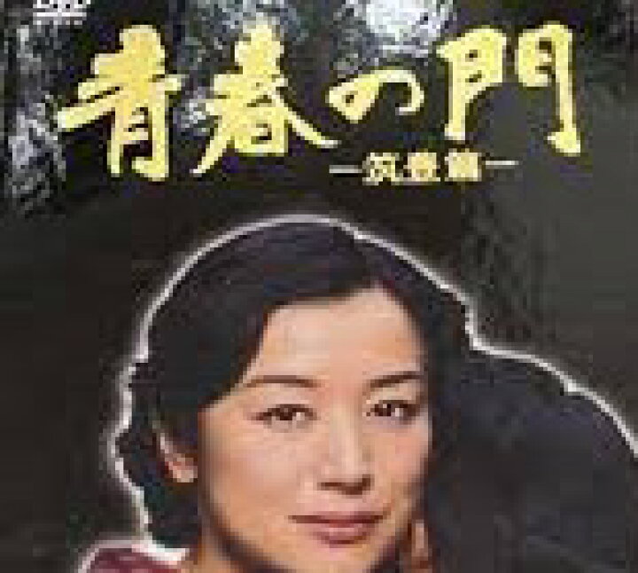 楽天市場】[新品]青春の門-筑豊篇- DVD-BOX/DVD/BBBJ-5715 