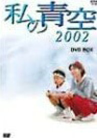 [新品]私の青空2002 DVD-BOX(4枚組)　マルチレンズクリーナー付き