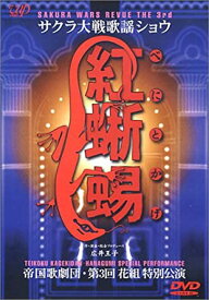 [新品]サクラ大戦歌謡ショウ3 帝国歌劇団 第3回花組特別公演 紅蜥蜴 [DVD]　マルチレンズクリーナー付き