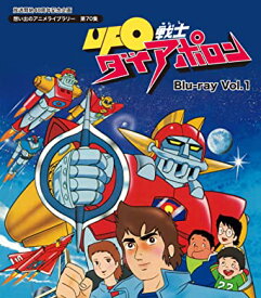 [新品]放送開始40周年記念企画 UFO戦士ダイアポロン Blu-ray Vol.1【想い出のアニメライブラリー 第70集】 マルチレンズクリーナー付き