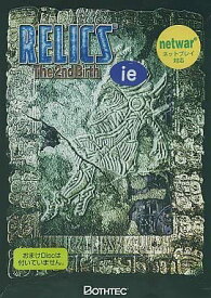 [新品]RELICS The 2nd Birth　プラットフォーム : Windows