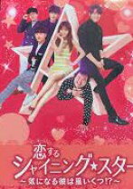 楽天市場】恋するシャイニング スター dvdの通販 