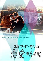 楽天市場】エドワード・ヤン dvd 光陰的故事の通販
