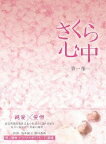 さくら心中DVD-BOX　第二部（7枚組） 笛木優子 新品 マルチレンズクリーナー付き