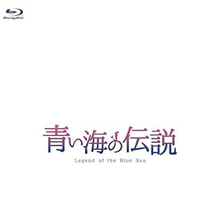 楽天市場】[新品]青い海の伝説＜韓国放送版＞ Blu-ray BOX2/Blu 