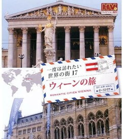 一度は訪れたい世界の街17 ウィーンの旅 オーストラリア　(DVD)　RCD-5817