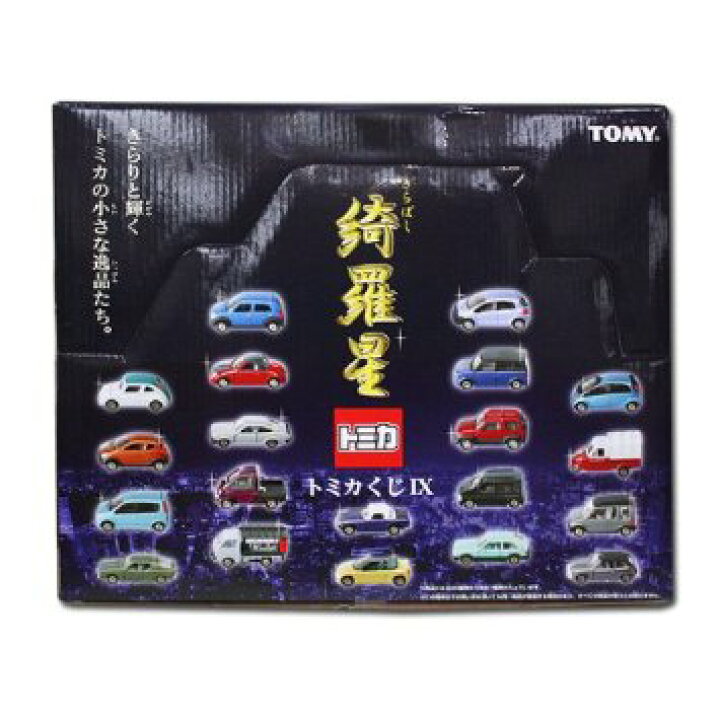 楽天市場】TOMY トミカ【トミカくじ IX】綺羅星ボックス販売 1BOX=20個 