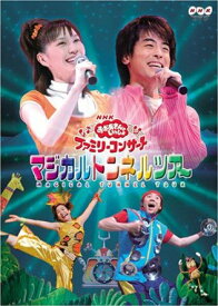 NHKおかあさんといっしょファミリーコンサート マジカルトンネルツアー [DVD]