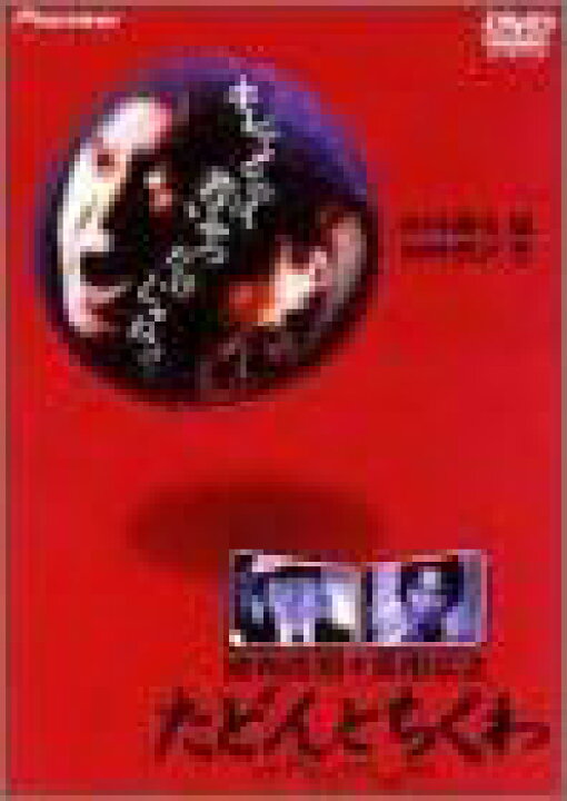 楽天市場】[新品]たどんとちくわ [DVD] : クロソイド屋 楽天市場店