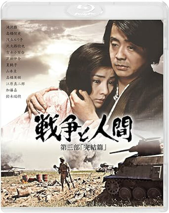 楽天市場】[新品]戦争と人間 第三部「完結篇」 [Blu-ray] : クロソイド 