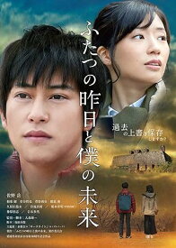 [新品]ふたつの昨日と僕の未来 [DVD]