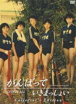 楽天市場】がんばっていきまっしょい DVDの通販