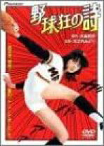 楽天市場】野球狂の詩 [dvd]の通販