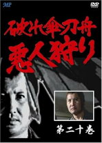 楽天市場】破れ傘刀舟 悪人狩り 20 [DVD]の通販