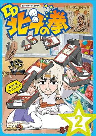 【新品・未開封】北斗の拳30周年記念 TVアニメ「DD北斗の拳」第2巻 [DVD]廃盤 希少 正規品