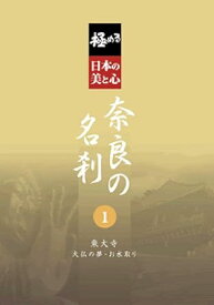 [新品・未開封]極める・日本の美と心 奈良の名刹 1 東大寺 大仏の夢・巨大プロジェクトの秘密 DVD　廃盤　希少　正規品
