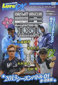 【新品・未開封】ルアーマガジン・ザ・ムービーDX　vol．13　2013シーズンバトル01　春・初夏篇/DVD/NGB-273廃盤 希少 正規品
