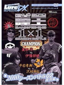 【新品・未開封】ルアーマガジン・ザ・ムービーDX vol.5 陸王2010 2010シーズンバトル02夏・秋編 邦画 NGB-223廃盤 希少 正規品