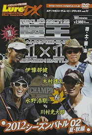 【新品・未開封】ルアーマガジン・ザ・ムービーDX vol.11 陸王2012 シーズンバトル02 夏・秋編 邦画 NGB-263廃盤 希少 正規品